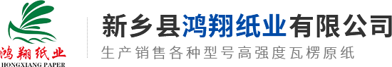 新鄉(xiāng)縣鴻翔紙業(yè)有限公司